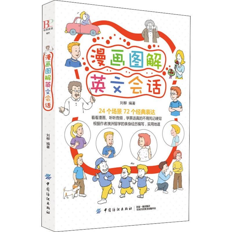 音像漫画图解英文会话刘柳