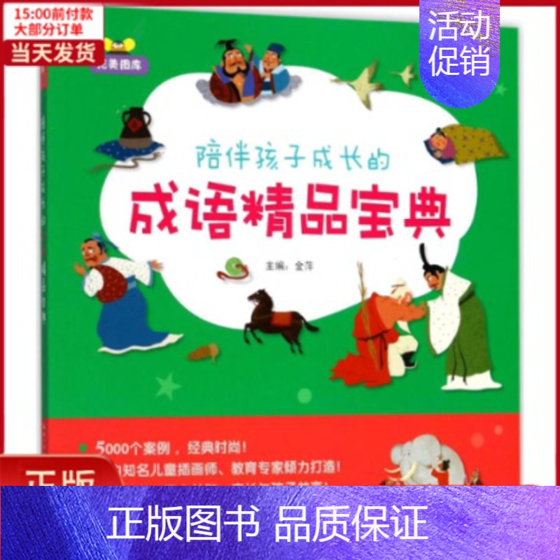 【正版】全新 陪伴孩子成长的成语精品宝典 儿童读物/童书/启蒙/认知 9787539492247