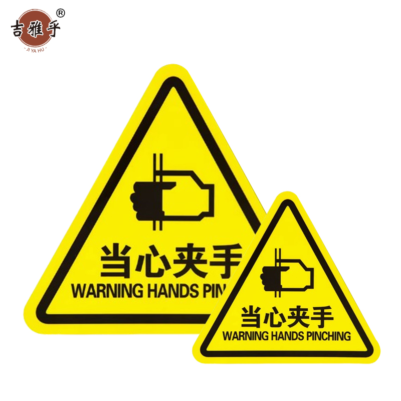 吉雅乎 当心触电警示贴 安全标识贴PVC 当心夹手 8cm*8cm /张高清大图