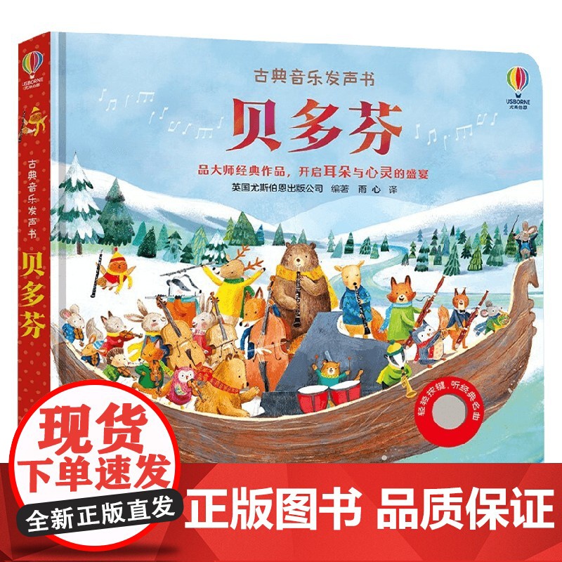 古典音乐发声书 贝多芬 0-3岁 英国尤斯伯恩出版公司 著 玩具书