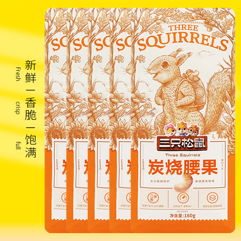 三只松鼠炭烧腰果休闲坚果即食干果炭烧腰果160g*5袋