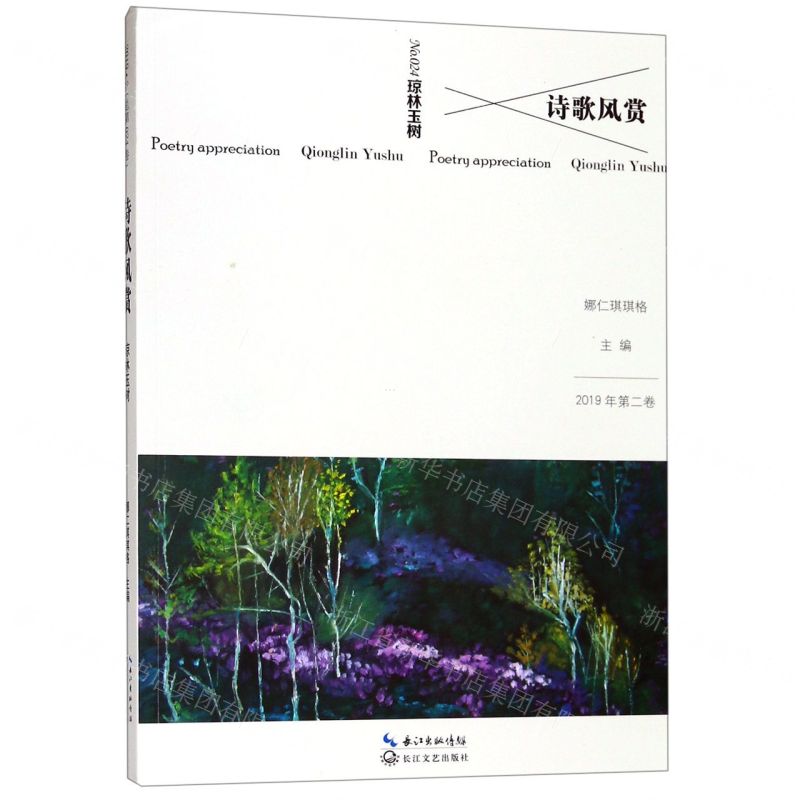 【N】诗歌风赏(2019年第2卷No.24琼林玉树)-9787570209781
