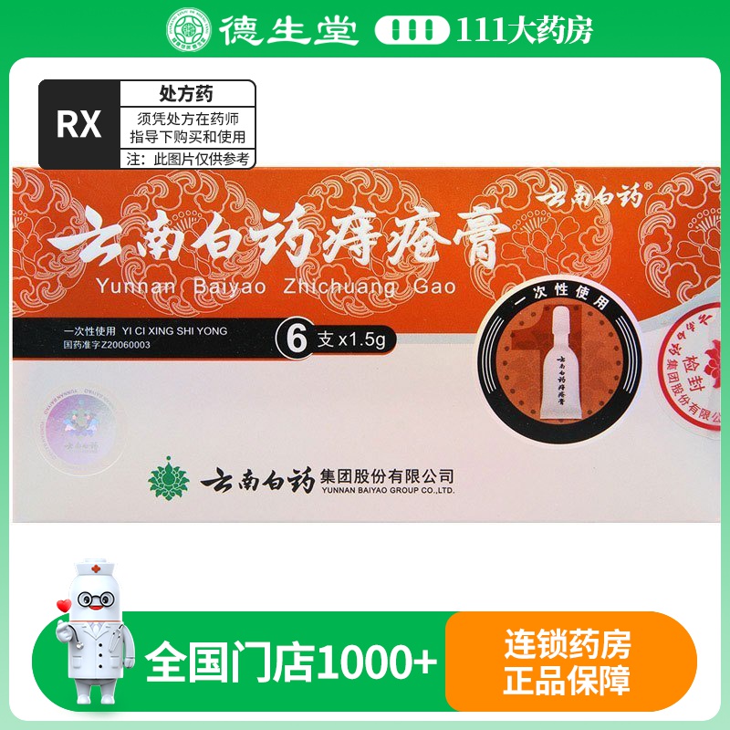 云南白药云南白药痔疮膏 1.5g*6支/盒