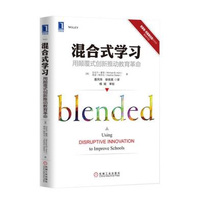 11混合式学习:用颠覆式创新推动教育革命978711150324822