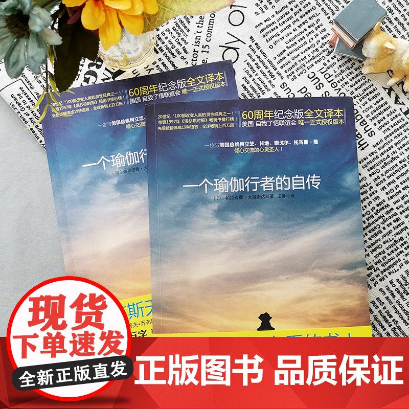 一个瑜伽行者的自传 一位与美国总统、甘地、泰戈尔倾心交流的圣人,乔布斯每年都会重读一遍,全球19种语言 正版书籍高清大图