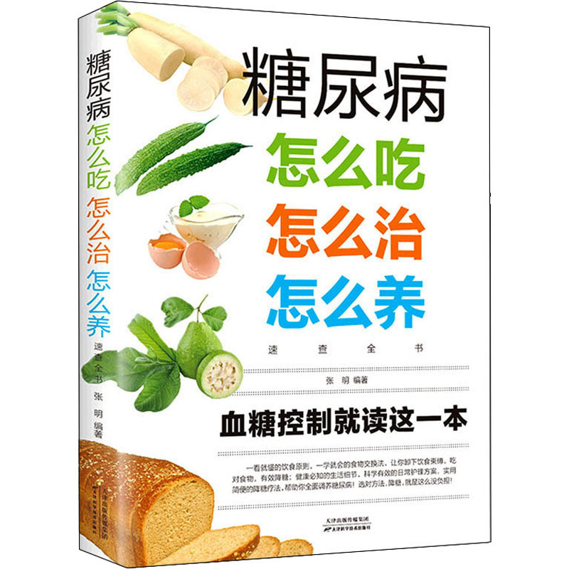 醉染图书糖尿病怎么吃怎么治怎么养速查全书9787530885253高清大图