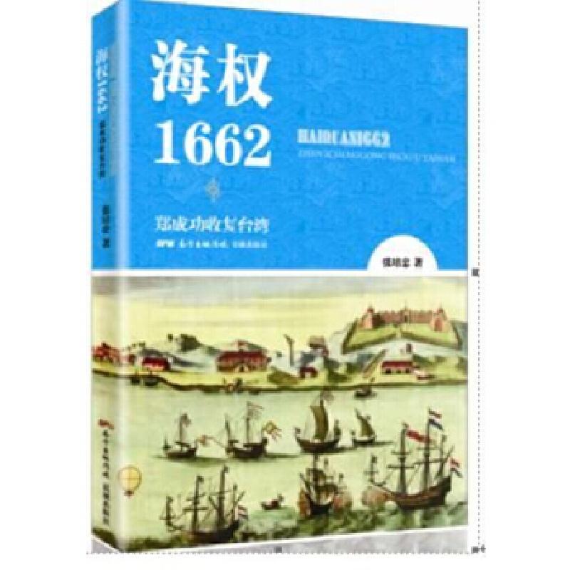 正版新书]海权1662:郑成功收复台湾张培忠9787536080256高清大图