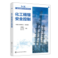 化工精馏安全控制