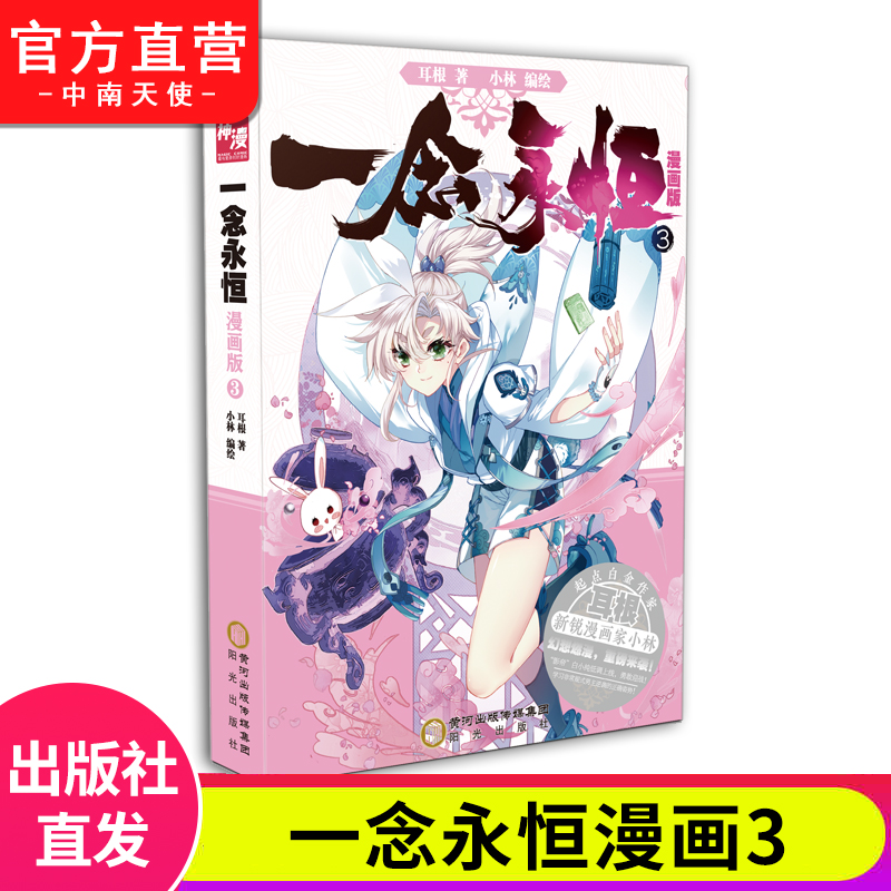 2-3册 [正版] 一念永恒漫画版2-3-4册全套全集任选未完结 耳根继仙逆求魔我欲封天小林编绘同名影视剧动漫武侠玄幻漫高清大图