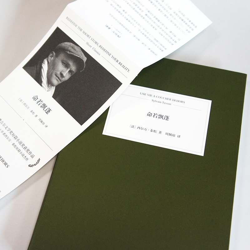 纵情生活 [正版] 在西伯利亚森林中+纵情生活+命若飘蓬 西尔万泰松 共3册精装旅游随笔游记现当代外国文学散文随笔小高清大图