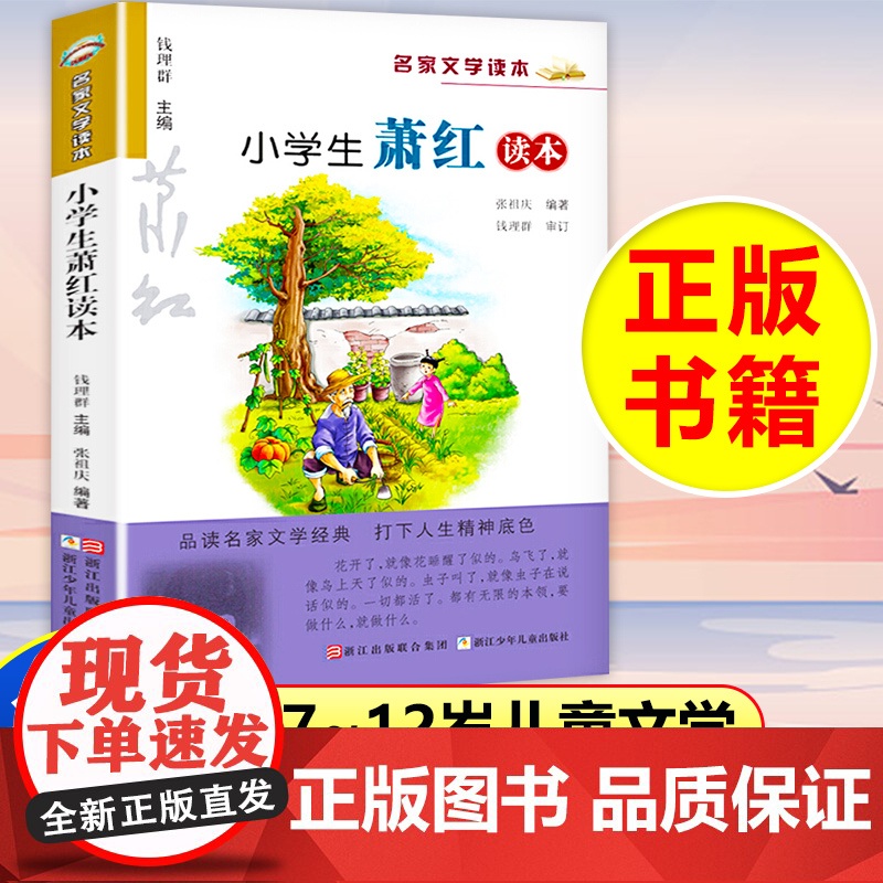 正版小学生萧红读本名家文学读本经典儿童文学故事书籍6-7-8-9-10-12-15岁中小学生通用语文 教辅教材课外阅读物高清大图