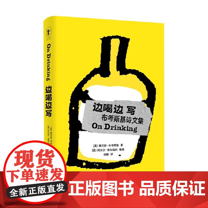边喝边写 查尔斯.布考斯基 著 如果坏事发生 你试着用喝酒去忘记 如果好事发生 你喝酒以示庆祝 文学高清大图