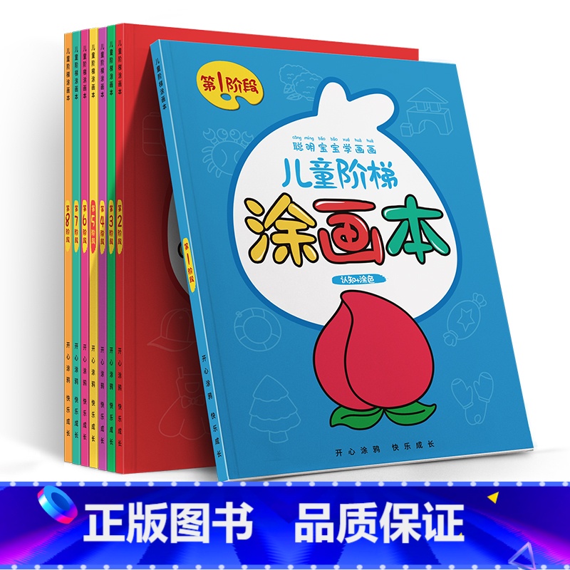 1-8阶段全套8本共384页【送36色油画棒】 【正版】儿童画画本幼儿园涂色本绘画启蒙涂鸦绘本初学者入门套装小班大班自学