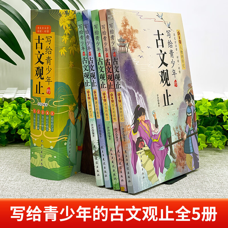 写给青少年的古文观止(全5册) [正版]抖音同款写给青少年的古文观止全套5册 文言文译注详解注音版白话文青少版小学生版初
