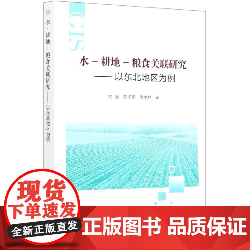 水-耕地-粮食关联研究—以东北地区为例 9787511649966 向雁 等编 中国农业科学技术出版社高清大图