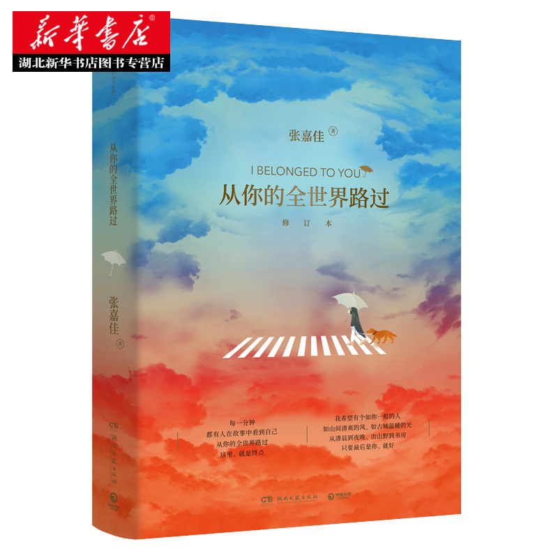 [正版] 从你的全世界路过 让所有人心动的故事张嘉佳天堂旅行团云边有个小卖部青春文学情感故事邓超张天爱杨洋鹿晗主演同名电高清大图
