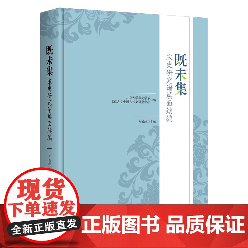 既未集 宋史研究诸层面续编 北京大学历史学系 北京大学中国古代史研究中心 方诚峰 北京大学出版社 9787301255高清大图