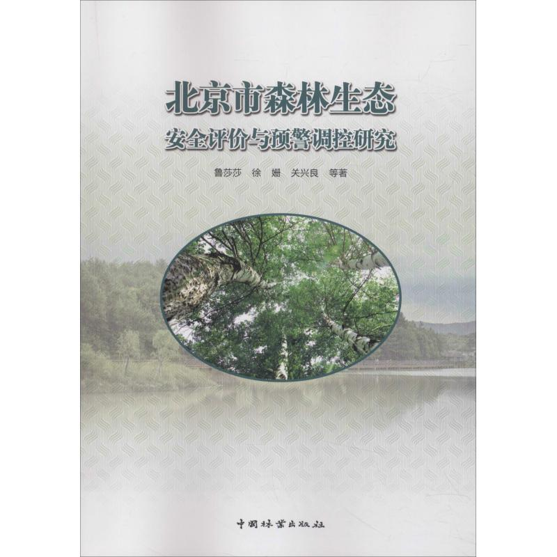 音像北京市森林生态安全评价与预警调控研究鲁莎莎,徐珊,关兴良