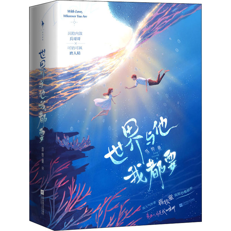 正版新书】世界与他我都要(全2册)蒋牧童9787559443922