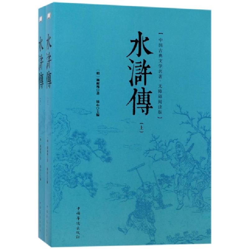 正版新书】水浒传(无障碍阅读版上下)/中国古典文学名著(明)施耐