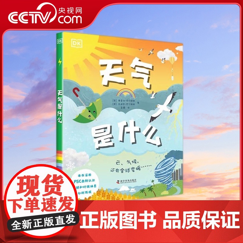 【央视网】DK天气是什么 7-14岁 9787110103654 ZK