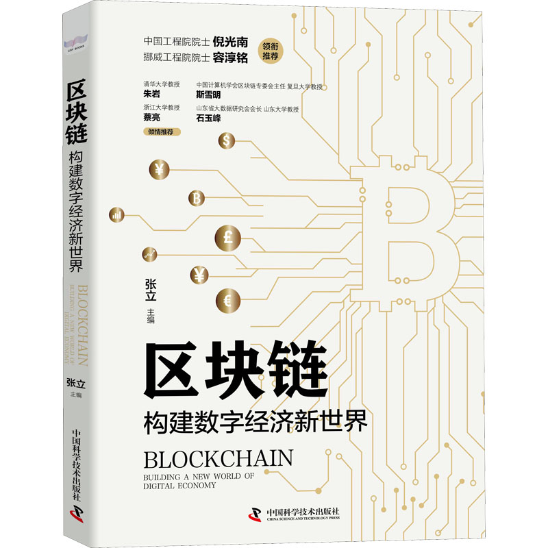 醉染图书区块链 构建数字经济新世界9787504690708高清大图