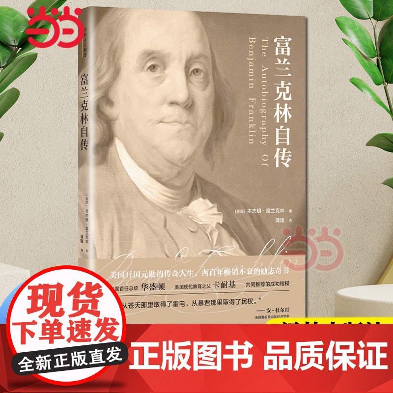 译林人文精选:富兰克林自传 本杰明·富兰克林 译林出版社 正版书籍高清大图