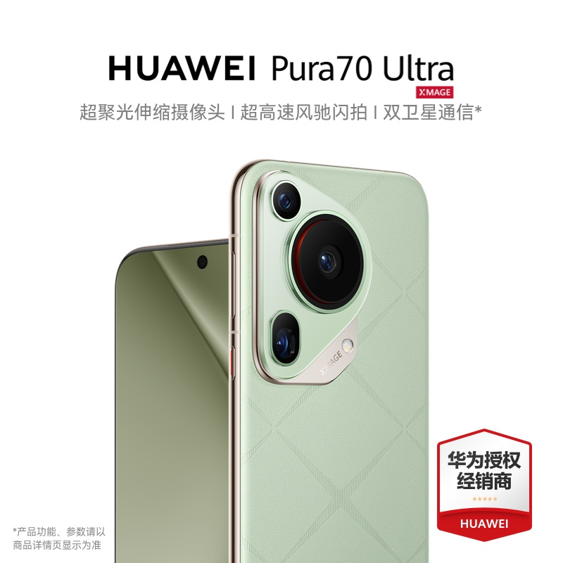 华为/HUAWEI Pura 70 Ultra 16GB+1TB 香颂绿 超聚光伸缩摄像头 超高速风驰闪拍 华为P70智能旗舰手机