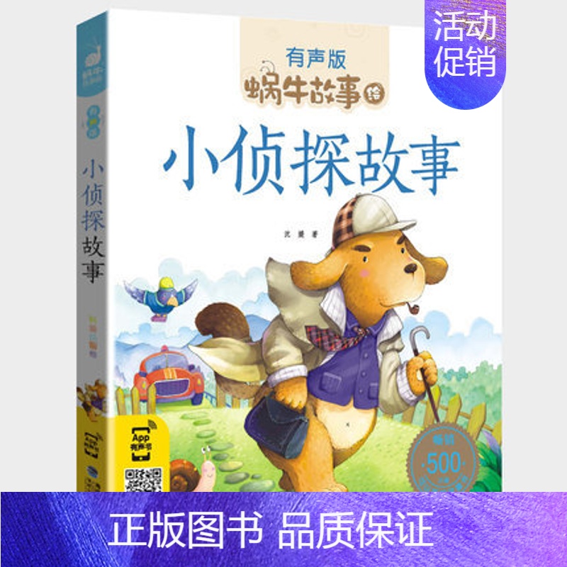 小侦探故事 [正版]红楼梦彩图注音版人教版小学生白话文拼音版非原著青少年蜗牛故事绘有声书福建少年儿童出版社壳童书四大名著
