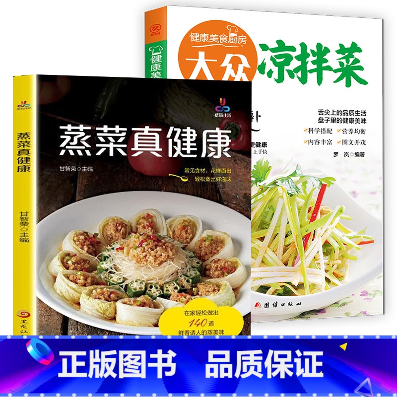 【正版】2本蒸菜真健康+大众凉拌菜少油健康的蒸菜书籍素食肉食清蒸方法书海鲜排骨鱼蒸菜制作配方教程家常菜谱书厨师书家用食谱