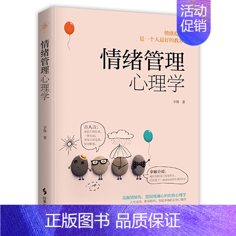 [正版] 赠书签 情绪管理心理学 宇峰 一部教你快速调整情绪 提高情商的心理学妙用指南 时事出版社