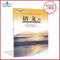 高中语文书必修4人教版 高中课本教材教科书 语文必修四 人民教育出版社 全新正版