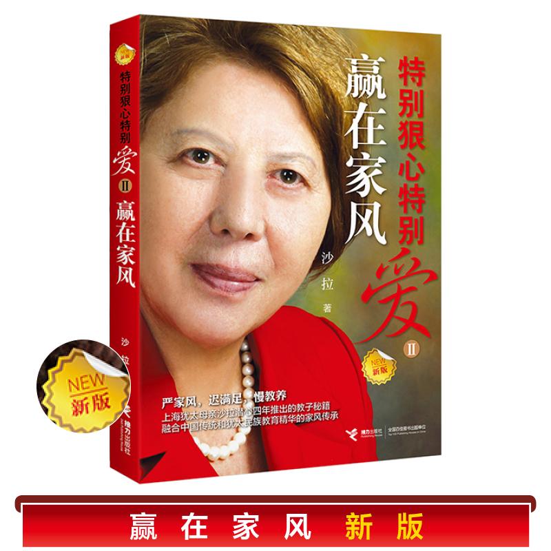 正版新书】特别狠心特别爱 2 赢在家风 新版沙拉·伊马斯978754485