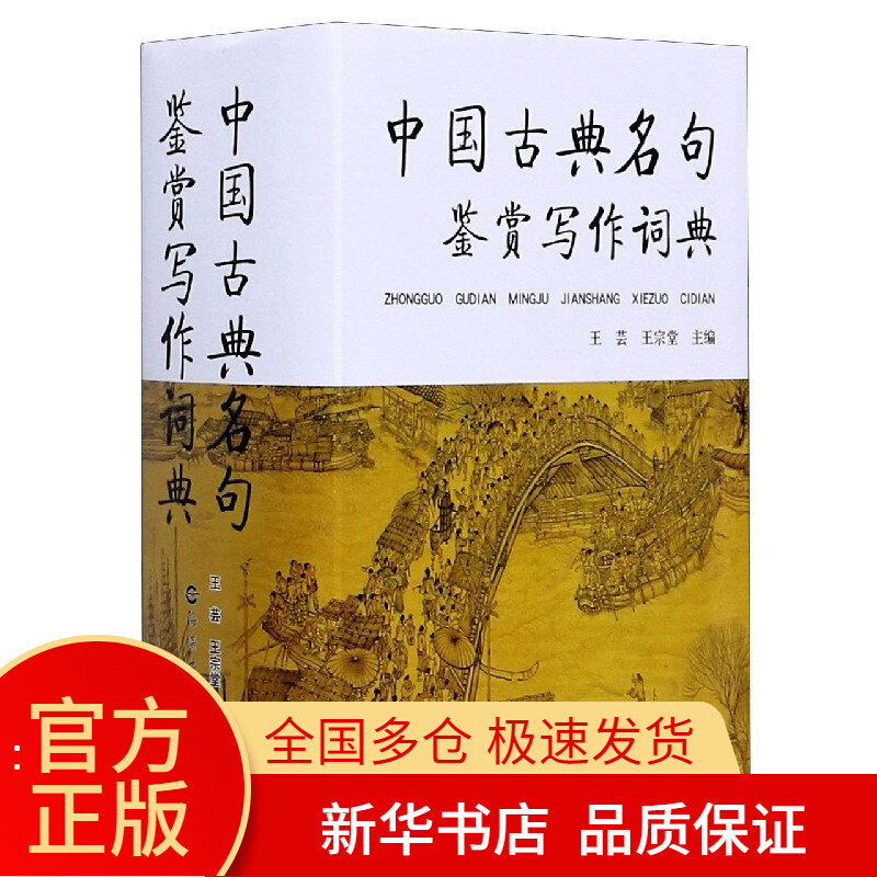 [正版]中国古典名句鉴赏写作词典(精) 王芸 王宗堂主编 社会科学 语言文字书籍 海燕出版社 书店书籍高清大图