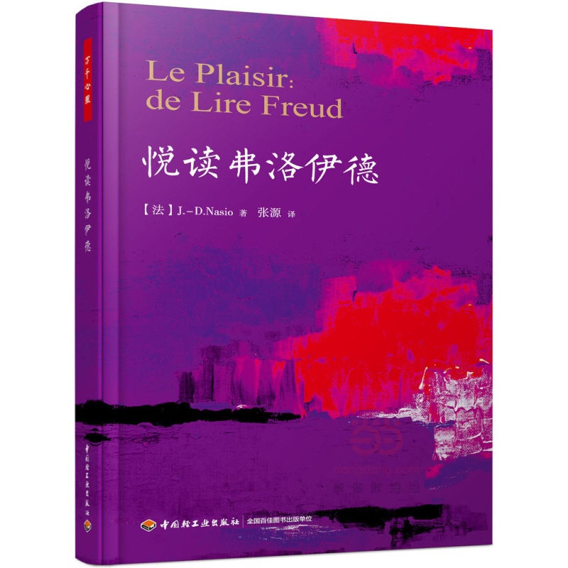 [正版]万千心理-悦读弗洛伊德 万千心理 心理学研究方法 心理学 心理学理论与研究 精神分析 心理学与生活 弗洛伊德理论高清大图