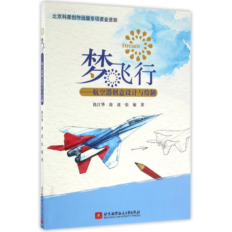 [M]梦飞行:航空器创意设计与绘制 徐江华//徐波//张敏 著 -9787512421660高清大图