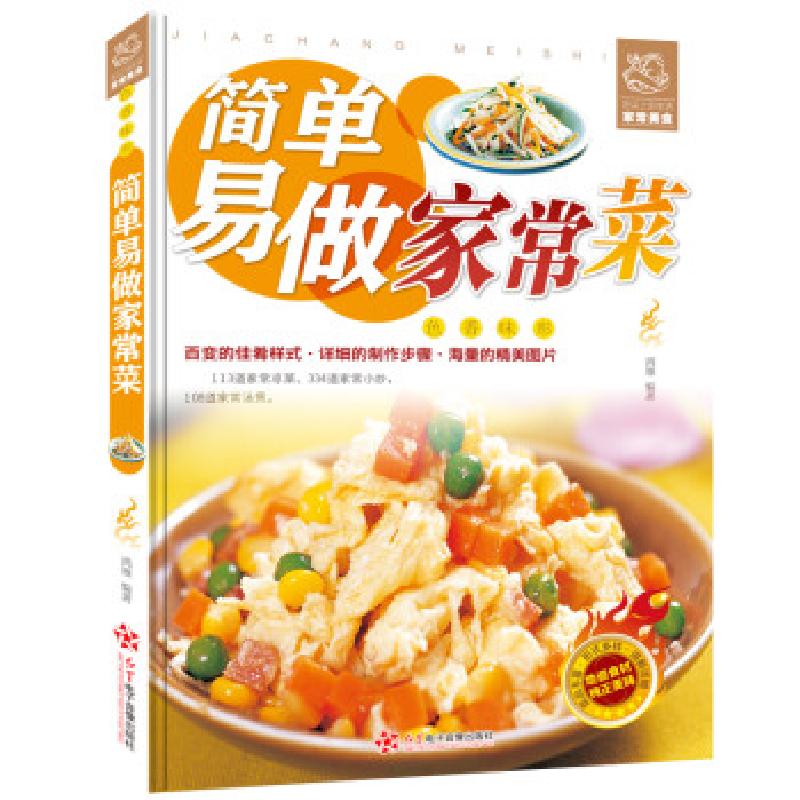 正版新书】简单易做家常菜鸿雁9787830101800