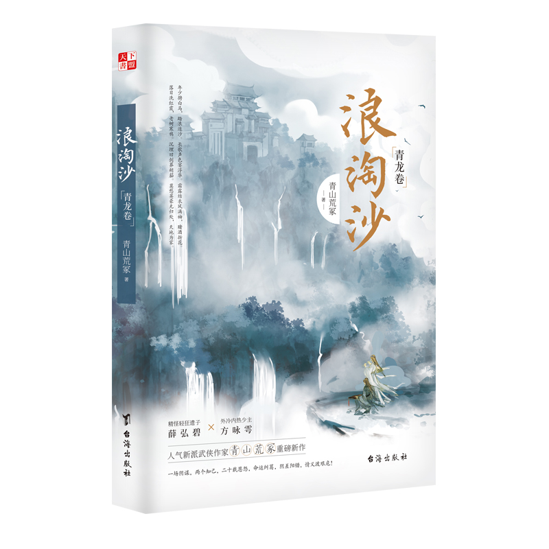 [正版]Q版立牌*4+银边色纸浪淘沙 青山荒冢著 新派武侠小说实体书 飞星盟遗子薛泓碧昭衍x武林盟病弱少主方咏雩高清大图