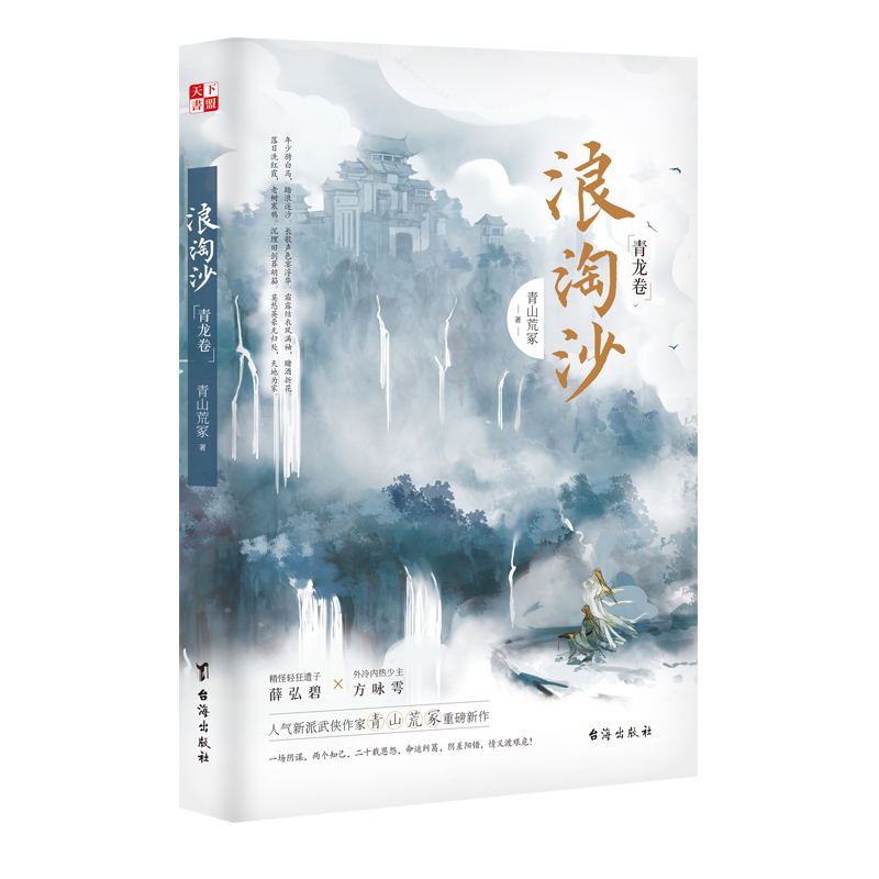 [正版]Q版立牌*4+银边色纸浪淘沙 青山荒冢著 新派武侠小说实体书 飞星盟遗子薛泓碧昭衍x武林盟病弱少主方咏雩