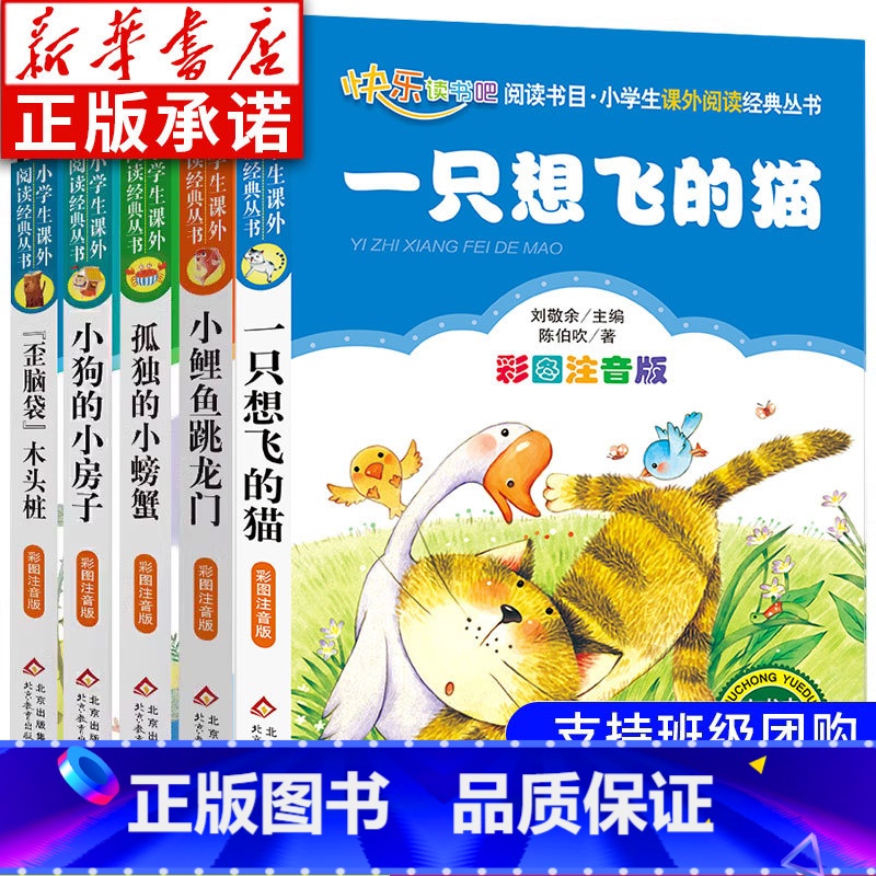 [全5册]2年级上快乐读书吧 [正版]小鲤鱼跳龙门全套5册注音版 读读童话故事二年级上册快乐读书吧课外书 一只想飞的猫孤高清大图