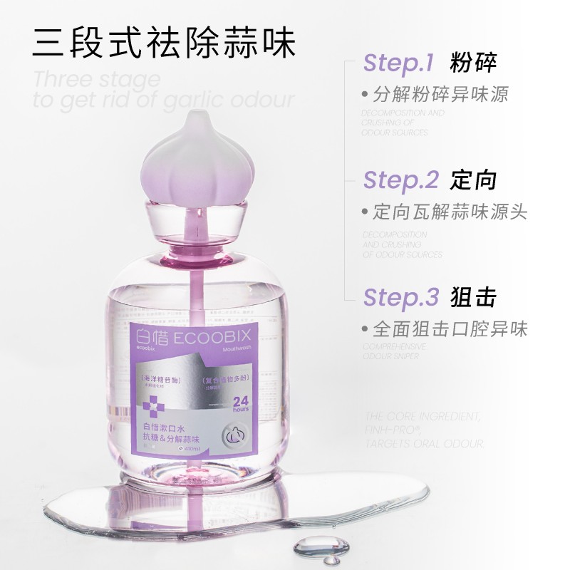 白惜漱口水410ml(蒜克星)高清大图