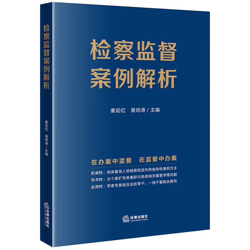 [正版] 2023新书 检察监督案例解析 类案学理研讨 法律实务 秦前红 黄明涛高清大图