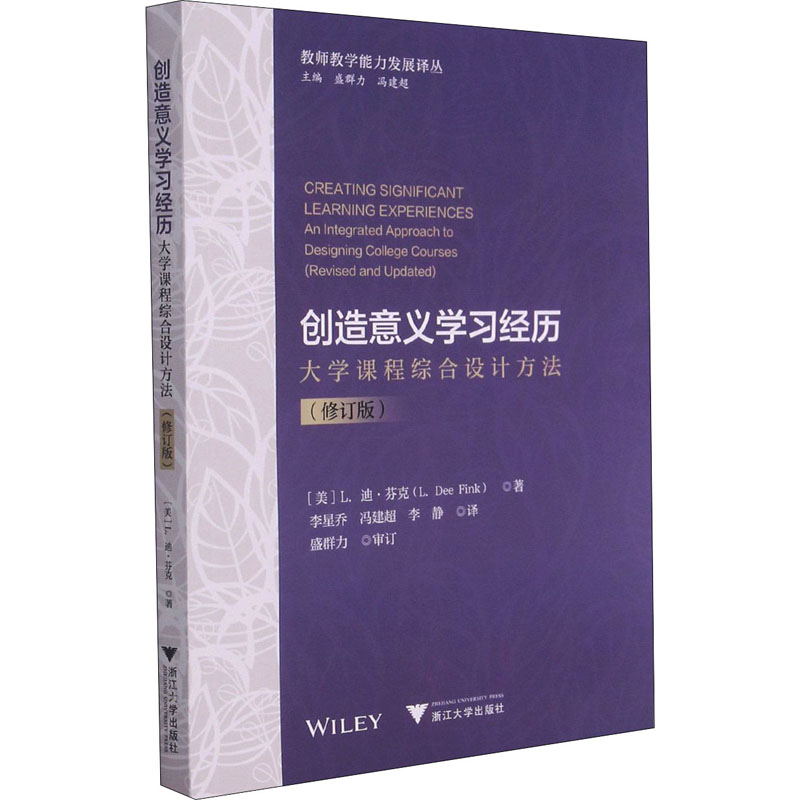 【M】创造意义学习经历 大学课程综合设计方法(修订版)-9787308213523