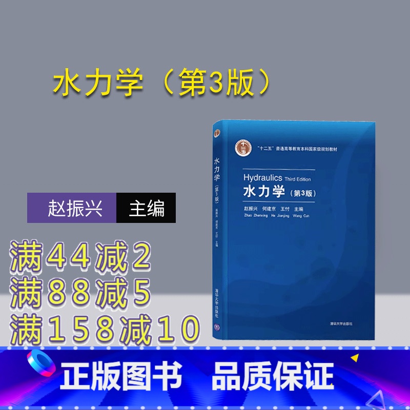 【正版】水力学(第3版) 赵振兴 理论与应用力学类水静力学层流和紊流