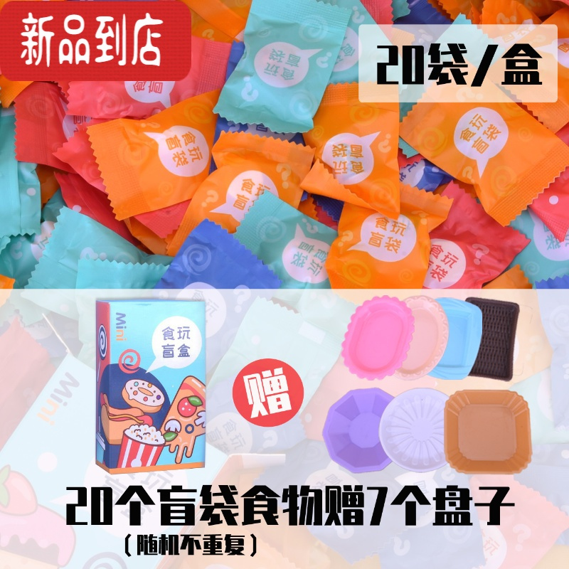 真智力迷你仿真零食微缩食玩盲盒袋大礼包福袋酒瓶饮料摆件模型10以下