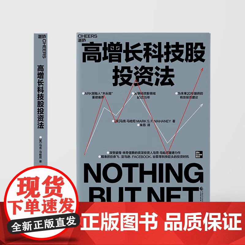 高增长科技股投资法 马克·马哈尼 著 抓住奈飞亚马逊谷歌等科技巨头的投资时机 ARK创始人木头姐重磅 金融与投资高清大图