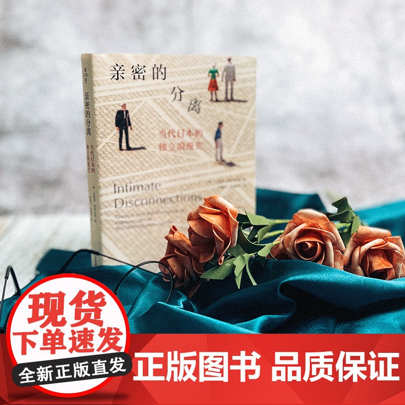 亲密的分离 当代日本的独立浪漫史 薄荷实验 艾莉森·阿列克西著 日本情感民族志 亲密关系 离婚 正版 华东师范大学出版社高清大图