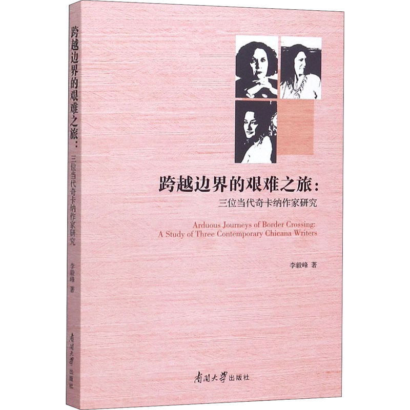 音像跨越边界的艰难之旅:三位当代奇卡纳作家研究李毅峰