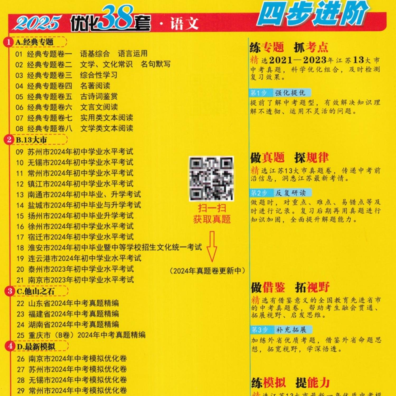 2025-中考语文 [正版]备考2025恩波教育江苏13大市中考试卷与标准模拟优化38套语文提优版 中考总复习江苏中考真高清大图