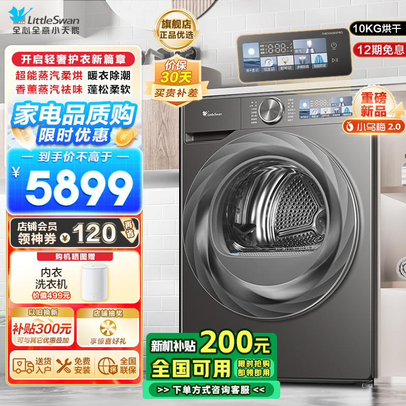 小天鹅小乌梅2.0热泵烘干机10公斤 超薄全嵌-纤护柔烘 除菌率>99.9% 多重毛屑过滤 TH100HS83PRO